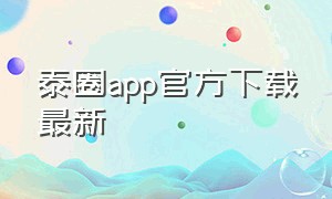 泰圈app官方下载最新