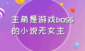 主角是游戏boss的小说无女主