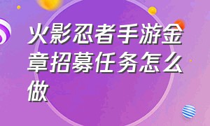 火影忍者手游金章招募任务怎么做