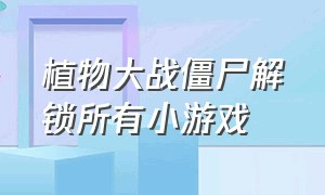 植物大战僵尸解锁所有小游戏