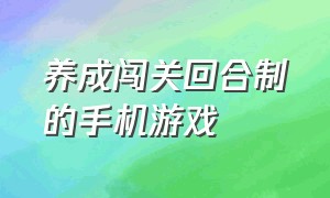 养成闯关回合制的手机游戏