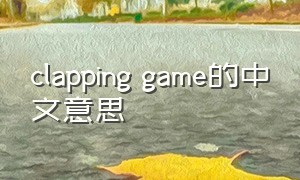 clapping game的中文意思