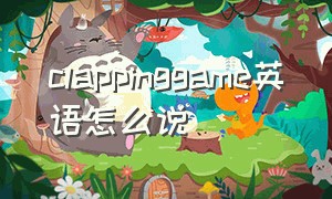 clappinggame英语怎么说