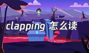 clapping 怎么读