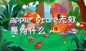 apple store无效是为什么