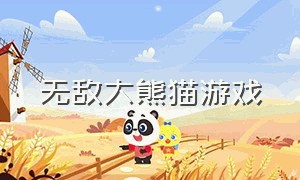 无敌大熊猫游戏