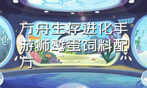 方舟生存进化手游狮鹫蛋饲料配方