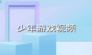 少年游戏视频