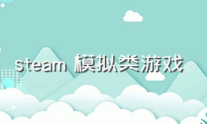 steam 模拟类游戏