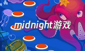 midnight游戏