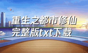 重生之都市修仙完整版txt下载