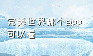 完美世界哪个app可以看