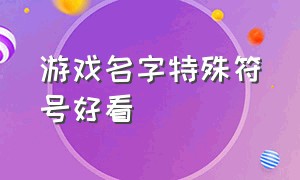 游戏名字特殊符号好看