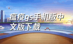 瘟疫gs手机版中文版下载
