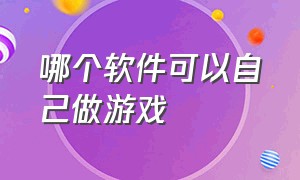 哪个软件可以自己做游戏