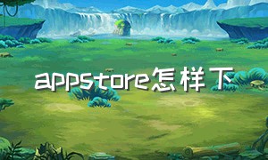 appstore怎样下