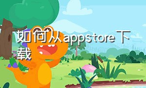 如何从appstore下载