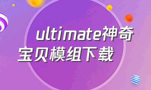 澪ultimate神奇宝贝模组下载