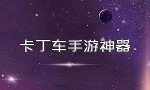 卡丁车手游神器（卡丁车手游道具车价格）