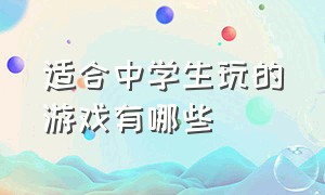 适合中学生玩的游戏有哪些