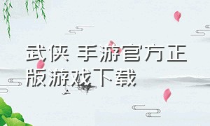 武侠乂手游官方正版游戏下载