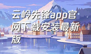 云岭先锋app官网下载安装最新版