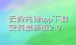 云岭先锋app下载安装最新版2.0