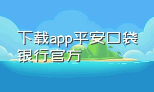 下载app平安口袋银行官方