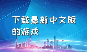 下载最新中文版的游戏
