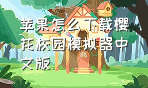 苹果怎么下载樱花校园模拟器中文版