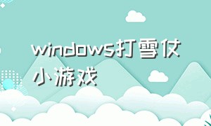 windows打雪仗小游戏