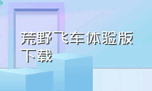 荒野飞车体验版下载