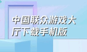 中国联众游戏大厅下载手机版