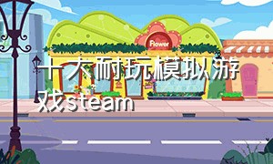 十大耐玩模拟游戏steam（十大飞行模拟游戏）