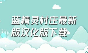 蓝精灵村庄最新版汉化版下载