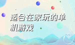 适合在家玩的单机游戏