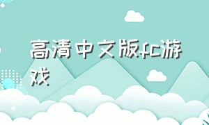 高清中文版fc游戏