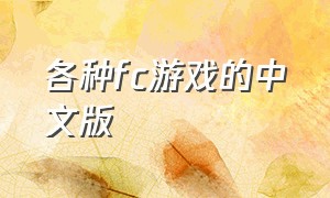 各种fc游戏的中文版