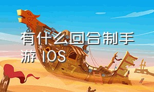 有什么回合制手游 IOS