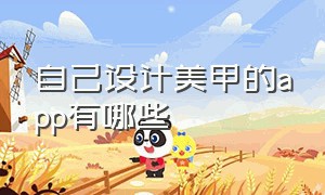 自己设计美甲的app有哪些