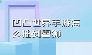 凹凸世界手游怎么抽到雷狮