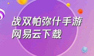 战双帕弥什手游网易云下载