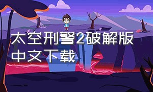 太空刑警2破解版中文下载
