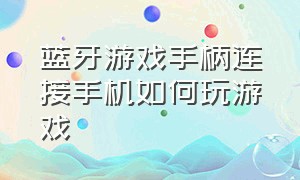 蓝牙游戏手柄连接手机如何玩游戏