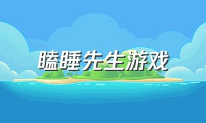 瞌睡先生游戏（瞌睡先生小说）