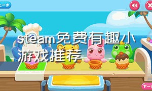 steam免费有趣小游戏推荐