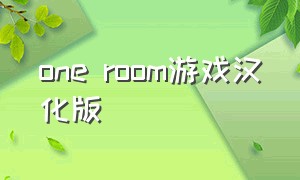 one room游戏汉化版