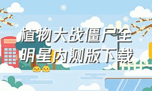 植物大战僵尸全明星内测版下载