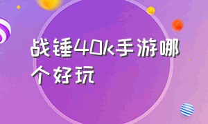 战锤40k手游哪个好玩