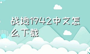 战地1942中文怎么下载